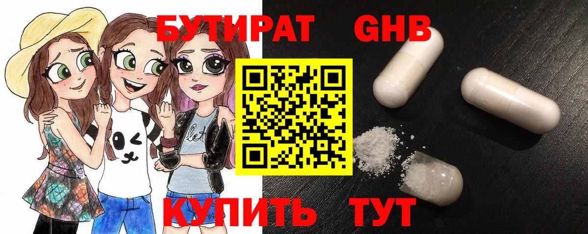 БУТИРАТ GHB Красногорск