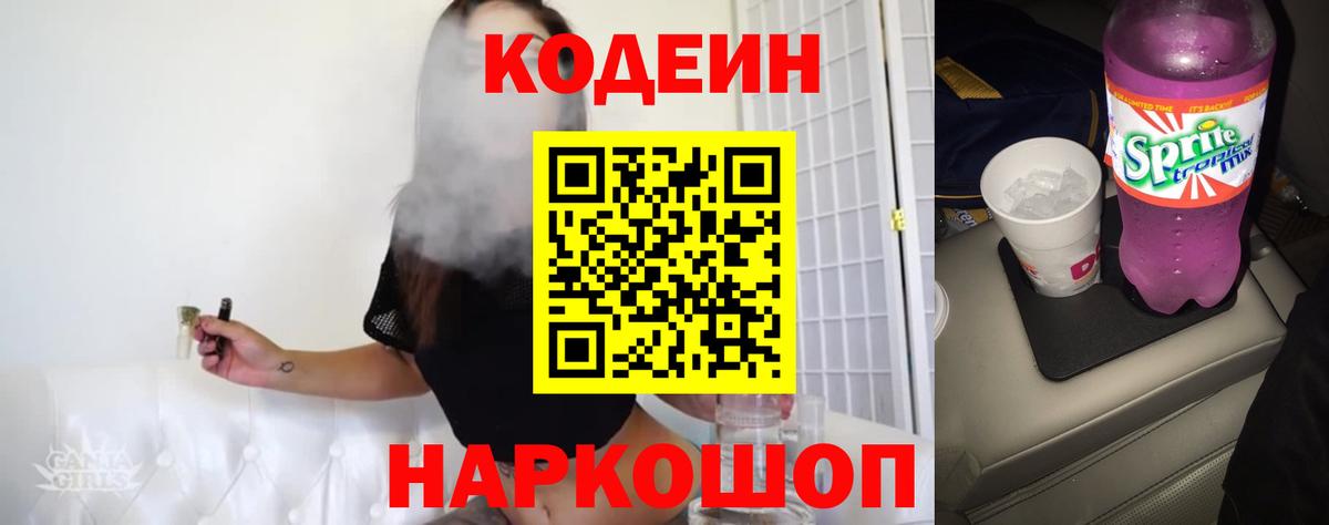 Кодеин напиток Lean (лин) Красногорск